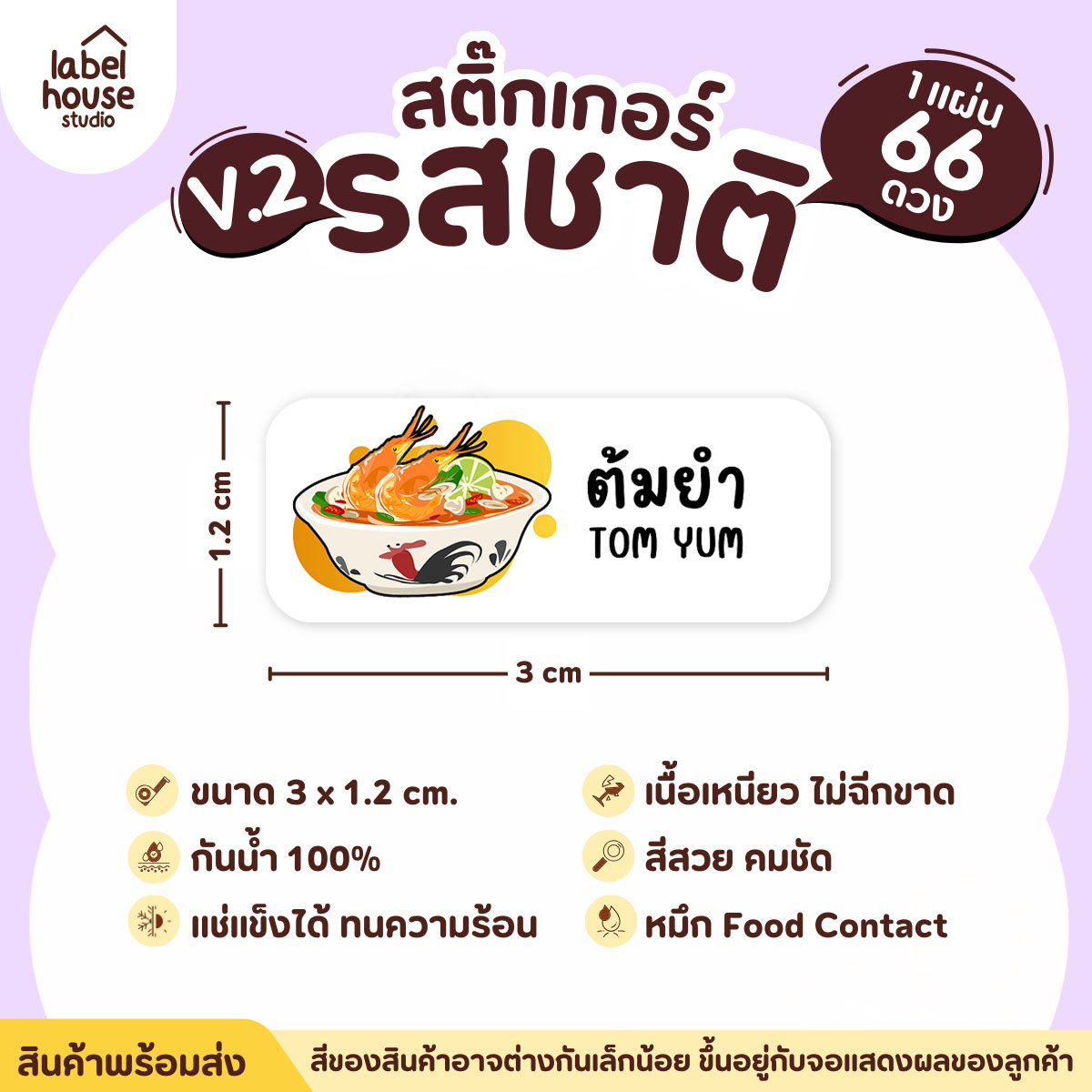 [ VER.2 ] สติ๊กเกอร์รสชาติคาว - หวาน สติ๊กเกอร์ไส้ขนม 80 รสชาติ กันน้ำ 3 x 1.2 ซม. ( 66 ดวง/แผ่น) รสชาติคาว / ต้มยำ